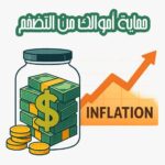 حماية أموالك من التضخم