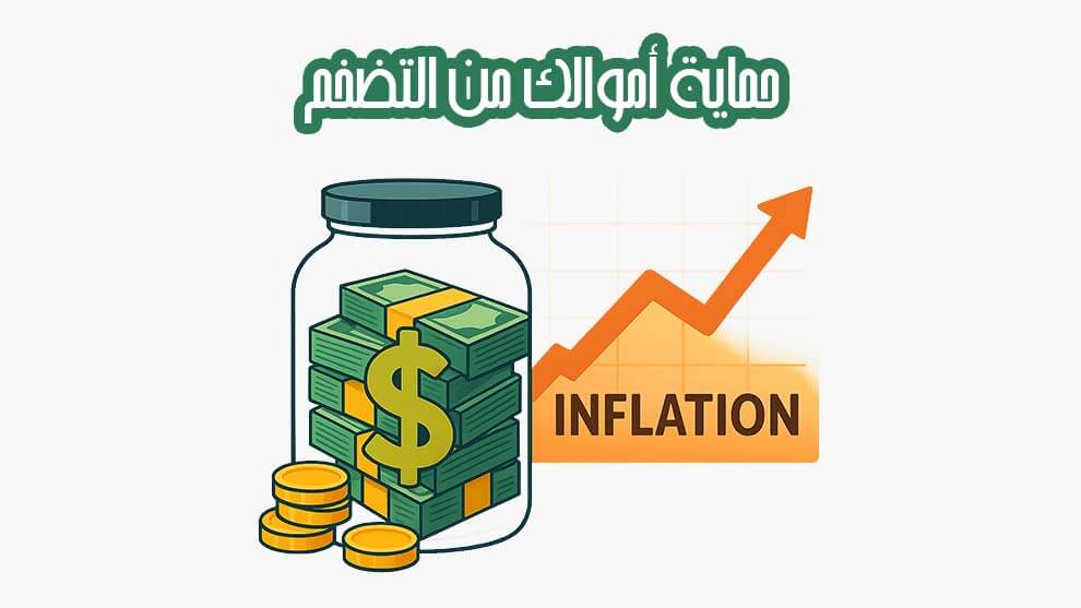 حماية أموالك من التضخم