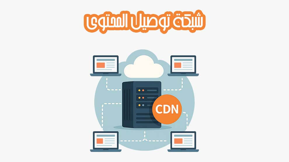 شبكة توصيل المحتوى CDN