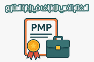 شهادة PMP