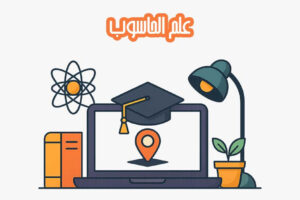علم الحاسوب للمبتدئين