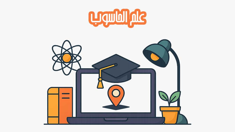 علم الحاسوب للمبتدئين