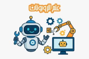 علم الروبوتات