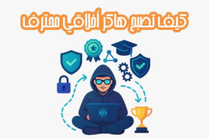 كيف تصبح هاكر أخلاقي محترف
