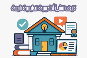 كيف تنشئ أكاديمية تعليمية ناجحة