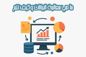 ما هي معالجة البيانات وكيف تتم