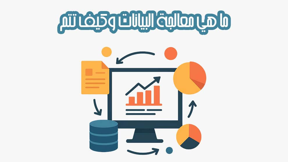 ما هي معالجة البيانات وكيف تتم