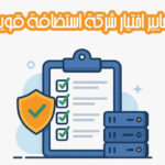 10 معايير لاختيار شركة استضافة قوية