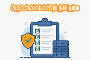 10 معايير لاختيار شركة استضافة قوية