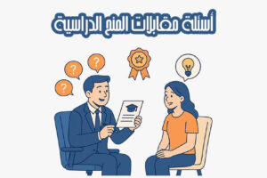 أسئلة مقابلات المنح الدراسية