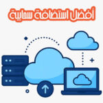 أفضل استضافة سحابية