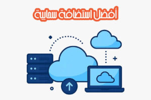 أفضل استضافة سحابية
