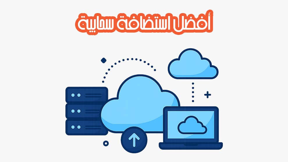 أفضل استضافة سحابية
