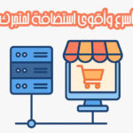 أفضل استضافة متجر إلكتروني