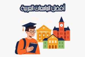 أفضل الجامعات العربية