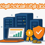 أفضل شركات استضافة المواقع