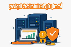 أفضل شركات استضافة المواقع