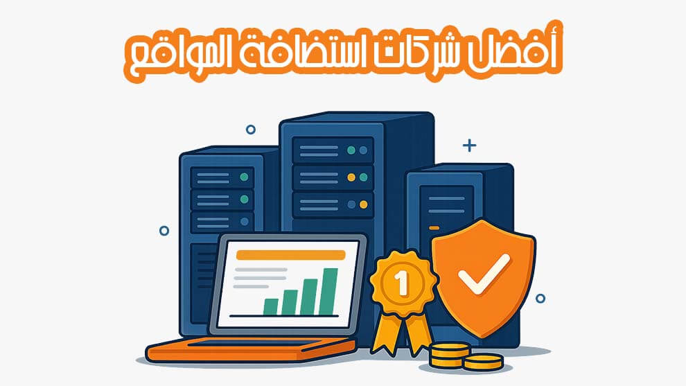 أفضل شركات استضافة المواقع