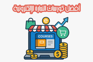 أفضل كورسات التجارة الإلكترونية