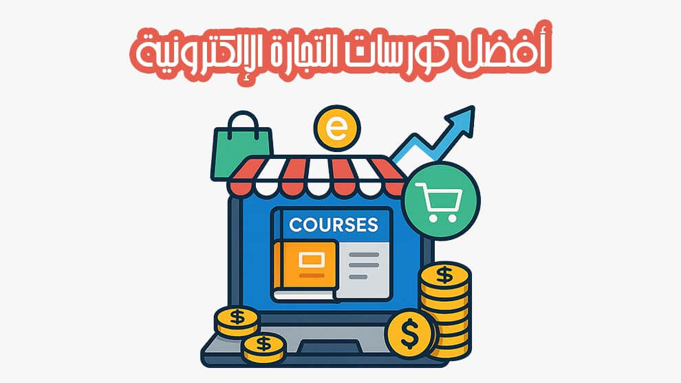 أفضل كورسات التجارة الإلكترونية
