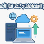 أنواع الاستضافات وكيف تختار الأفضل لموقعك