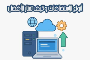 أنواع الاستضافات وكيف تختار الأفضل لموقعك