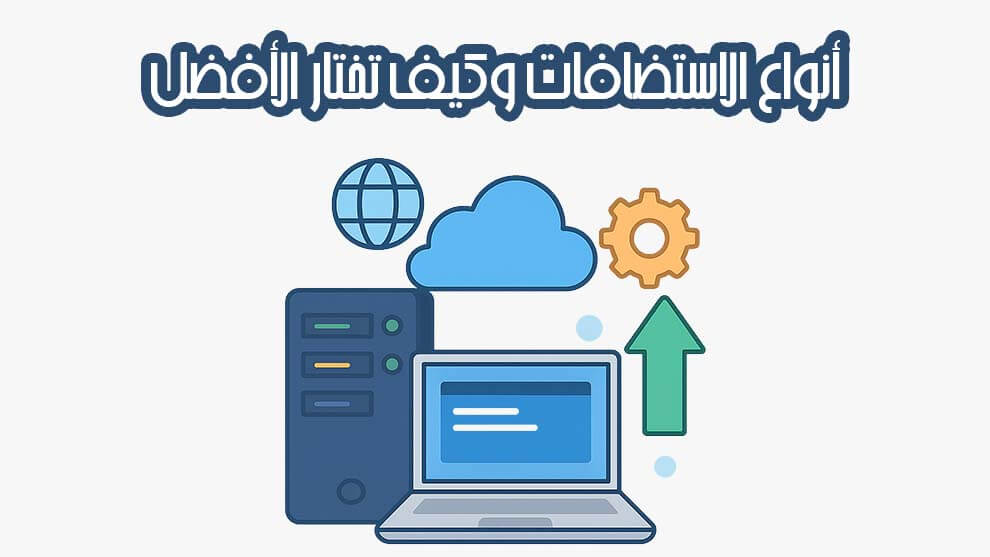 أنواع الاستضافات وكيف تختار الأفضل لموقعك