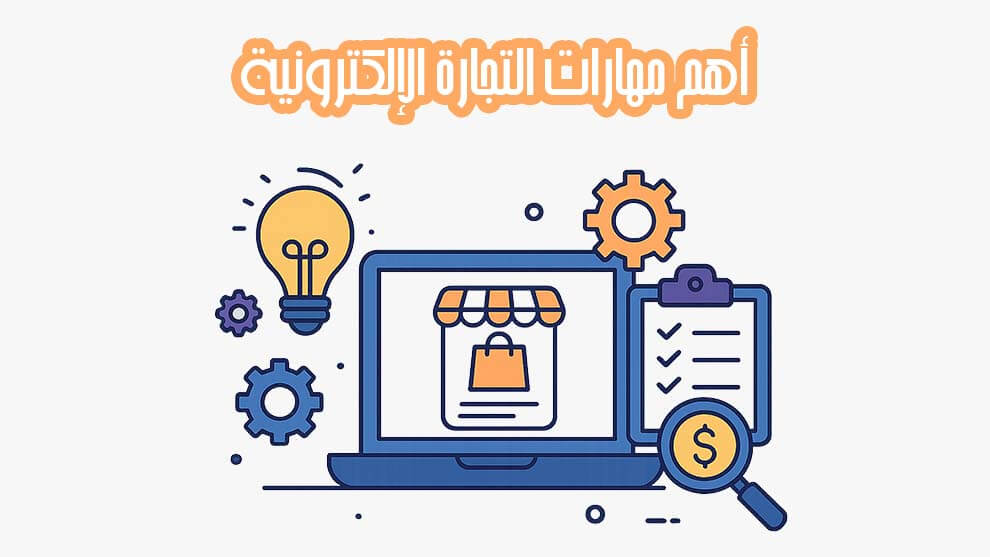 أهم مهارات التجارة الإلكترونية