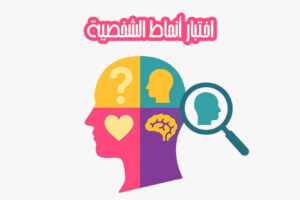 اختبار أنماط الشخصية