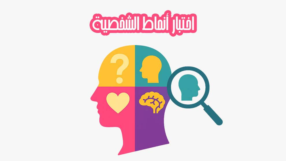 اختبار أنماط الشخصية