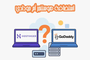 استضافة Hostinger أم GoDaddy