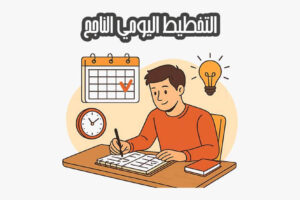 التخطيط اليومي الناجح