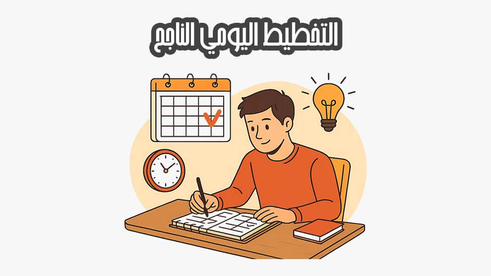 التخطيط اليومي الناجح
