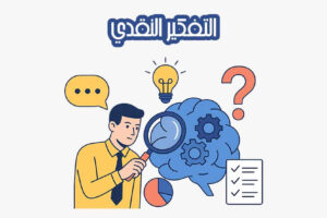 التفكير النقدي