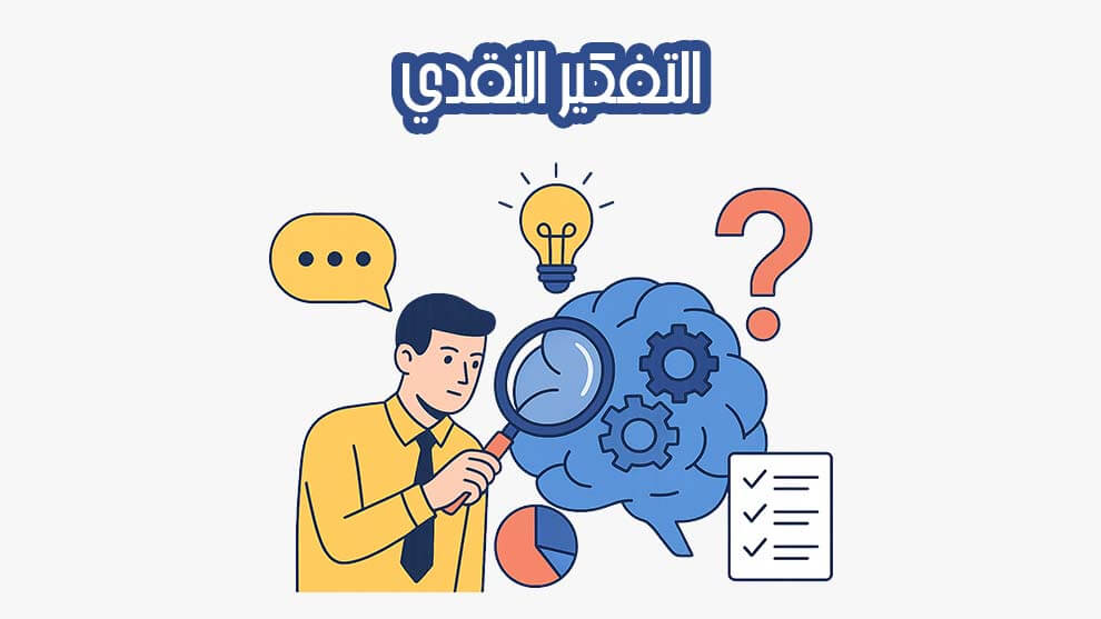 التفكير النقدي