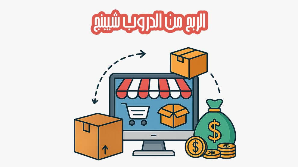 الربح من الدروب شيبنج