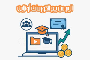 الربح من بيع الكورسات أونلاين
