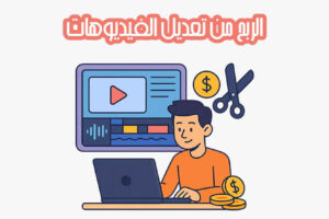 الربح من تعديل الفيديوهات