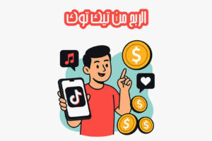 الربح من تيك توك