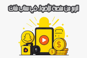 الربح من منصة الأضواء في سناب شات