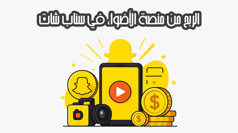 الربح من منصة الأضواء في سناب شات
