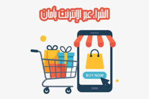 الشراء عبر الإنترنت بأمان