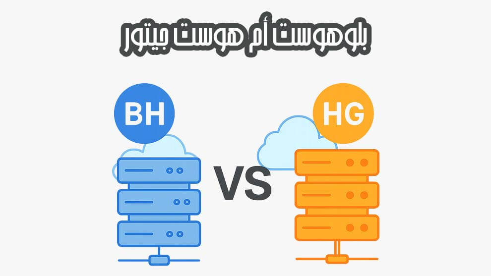 بلوهوست أم هوست جيتور