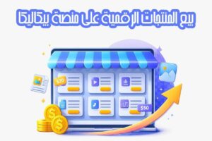 بيع المنتجات الرقمية على منصة بيكاليكا