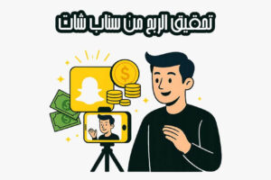 تحقيق الربح من سناب شات