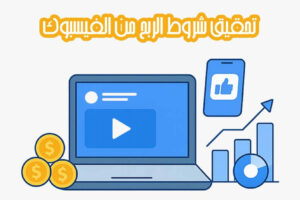 شروط الربح من الفيسبوك