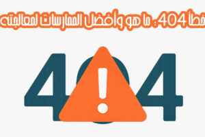 خطأ 404