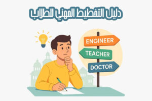 دليل التخطيط المهني للطلاب