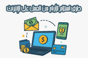 طرق استلام الأرباح من العمل على الإنترنت