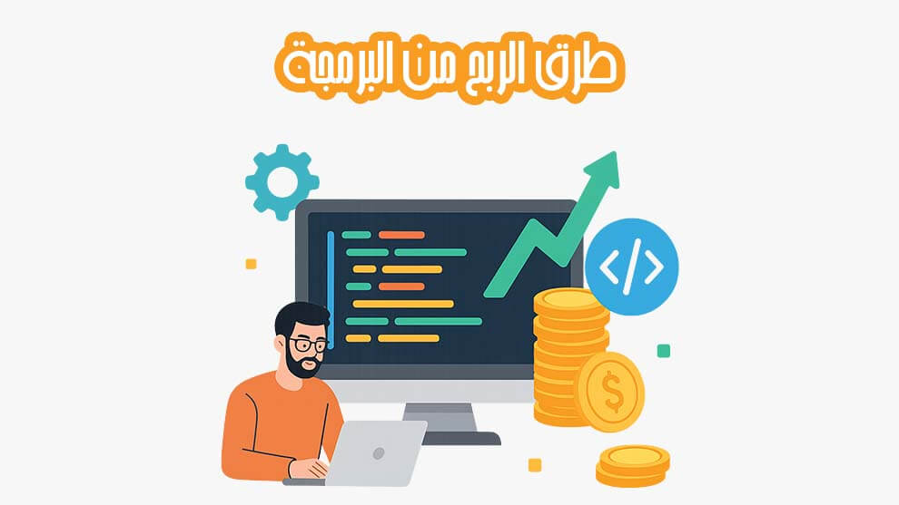 طرق الربح من البرمجة